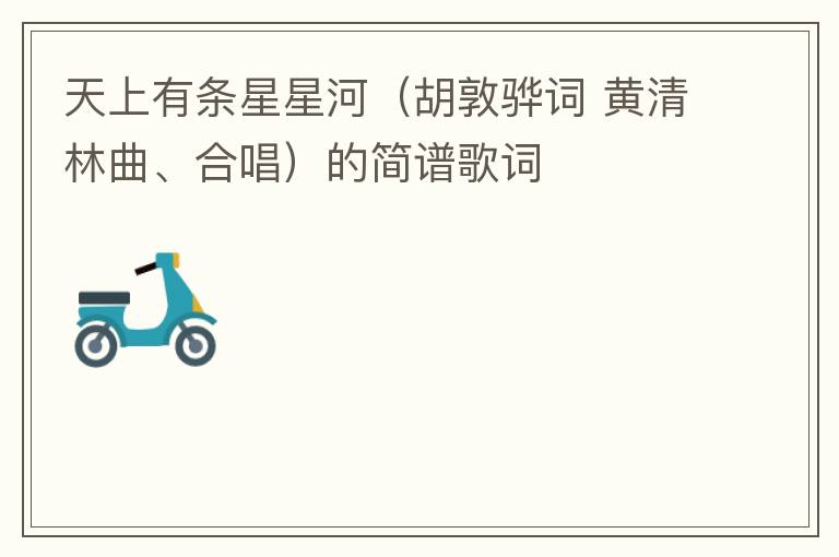 天上有条星星河（胡敦骅词 黄清林曲、合唱）的简谱歌词
