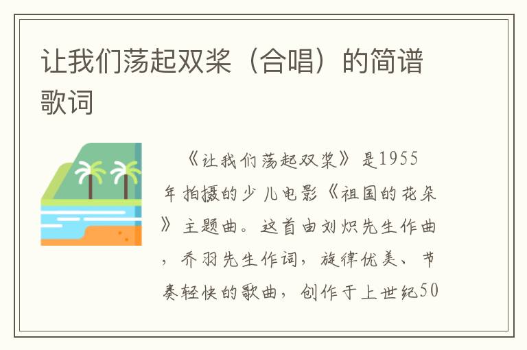 让我们荡起双桨（合唱）的简谱歌词