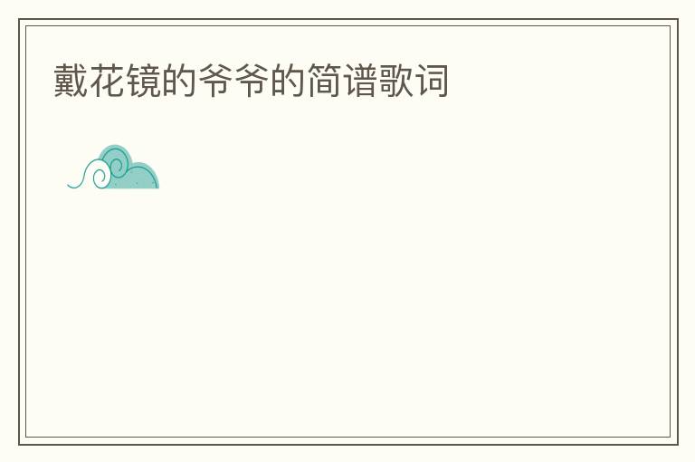 戴花镜的爷爷的简谱歌词