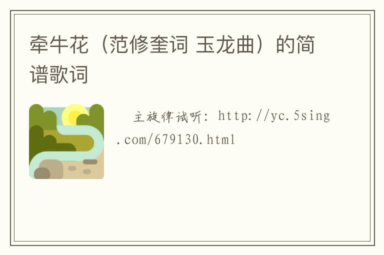牵牛花（范修奎词 玉龙曲）的简谱歌词