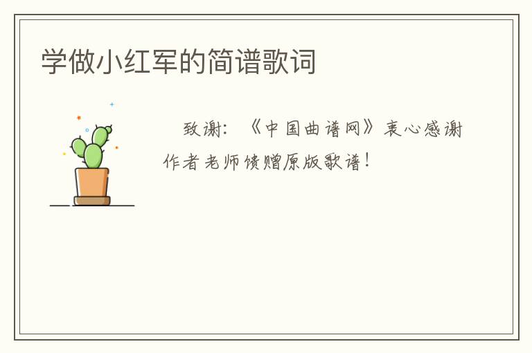 学做小红军的简谱歌词