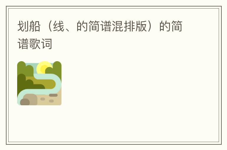 划船（线、的简谱混排版）的简谱歌词