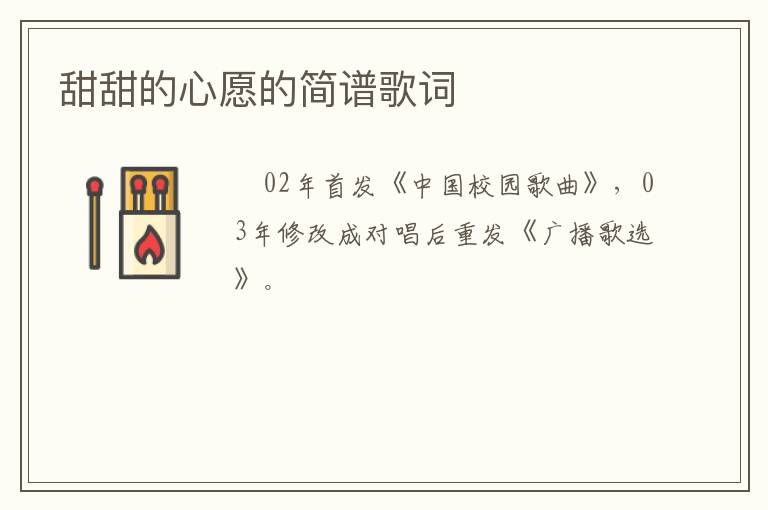 甜甜的心愿的简谱歌词