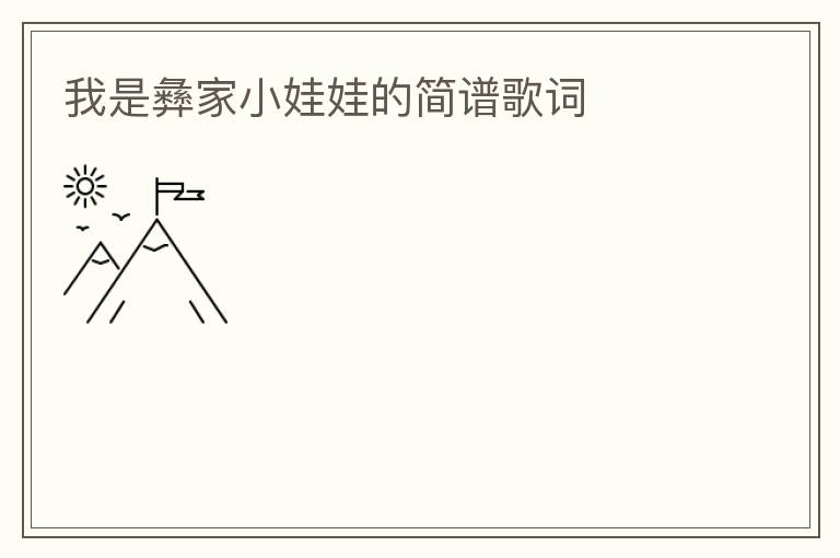 我是彝家小娃娃的简谱歌词