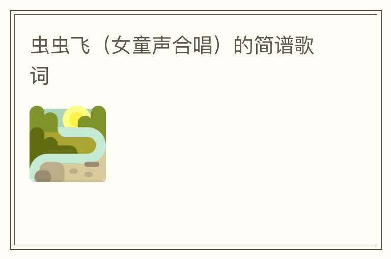 虫虫飞（女童声合唱）的简谱歌词