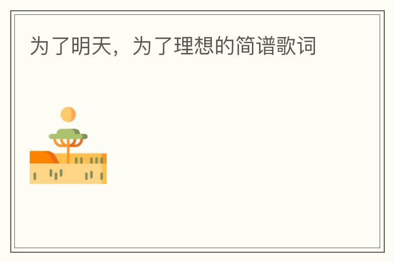 为了明天，为了理想的简谱歌词