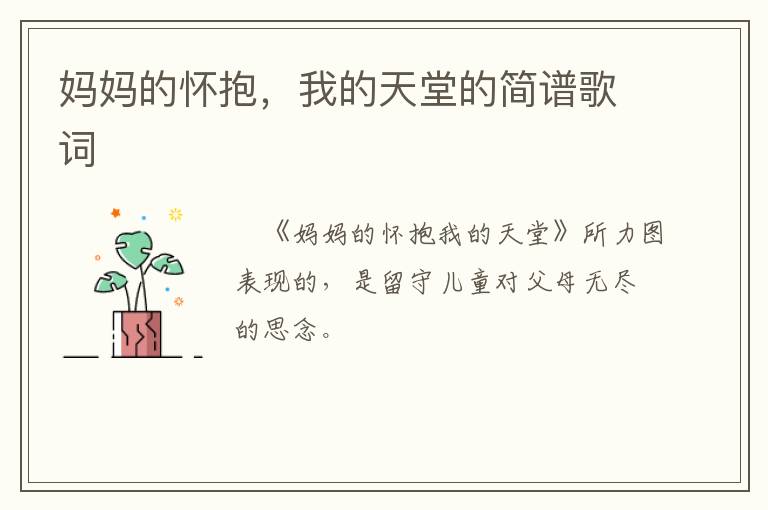 妈妈的怀抱，我的天堂的简谱歌词