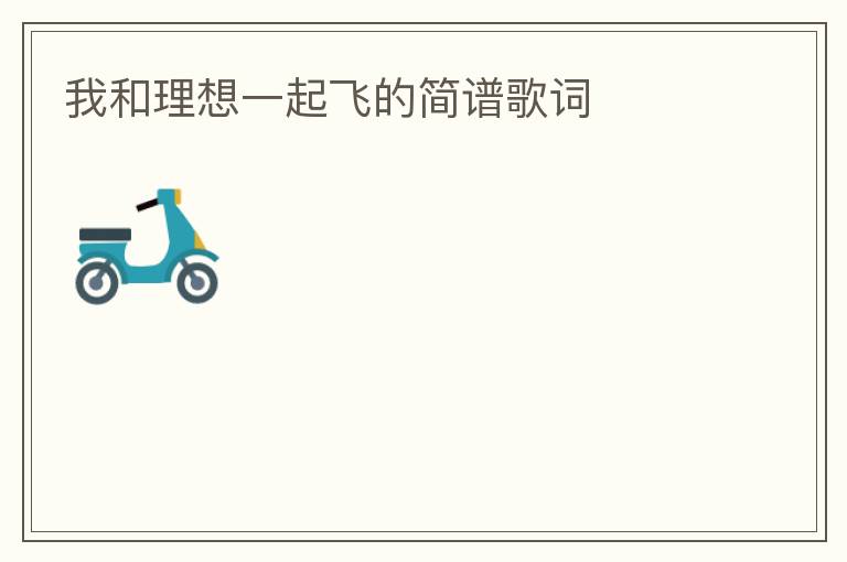 我和理想一起飞的简谱歌词