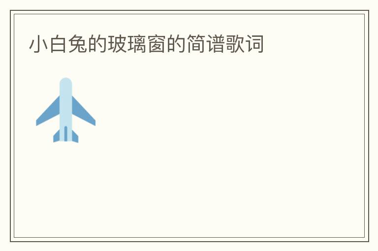 小白兔的玻璃窗的简谱歌词