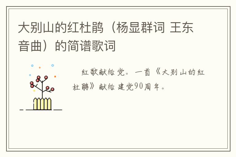 大别山的红杜鹃（杨显群词 王东音曲）的简谱歌词