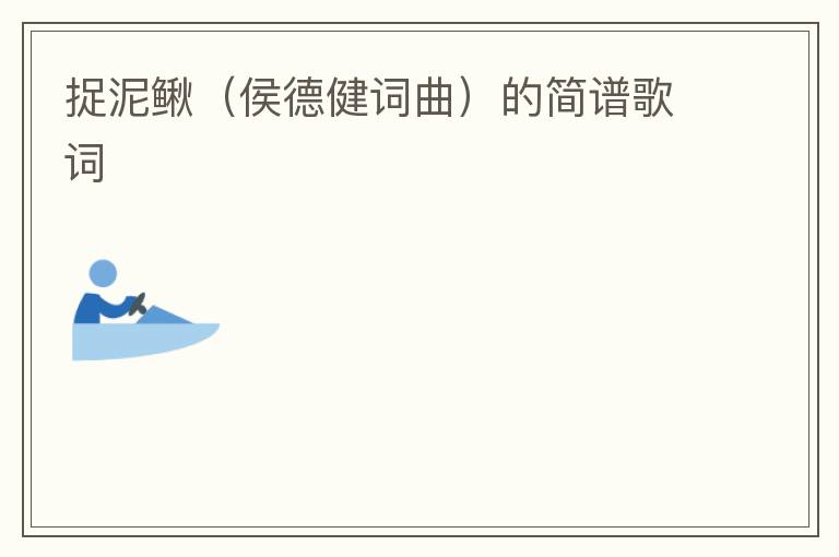 捉泥鳅（侯德健词曲）的简谱歌词