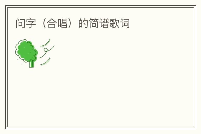 问字（合唱）的简谱歌词