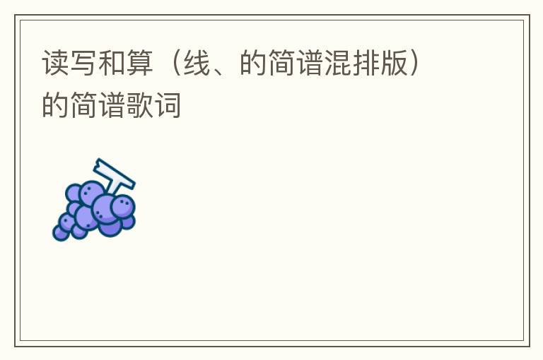 读写和算（线、的简谱混排版）的简谱歌词