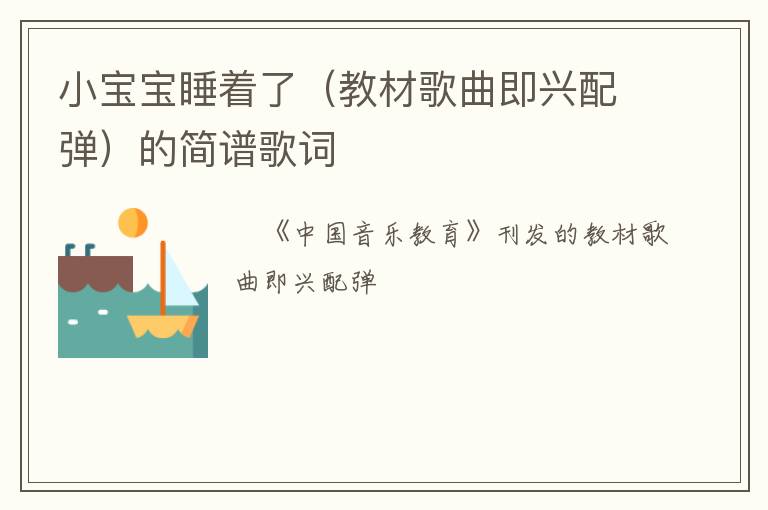 小宝宝睡着了（教材歌曲即兴配弹）的简谱歌词