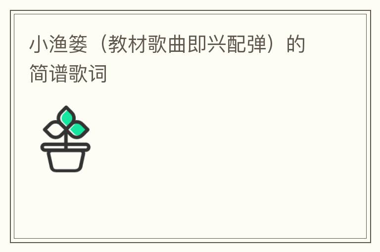 小渔篓（教材歌曲即兴配弹）的简谱歌词