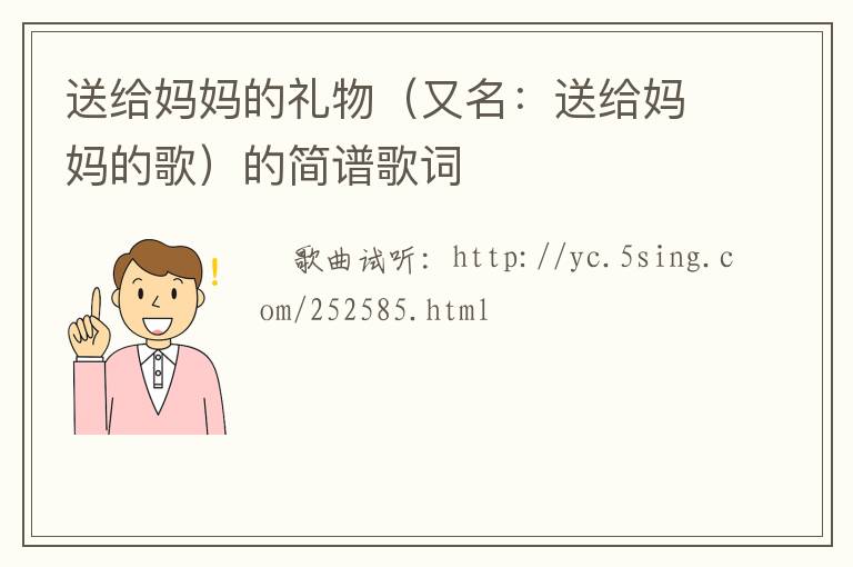 送给妈妈的礼物（又名：送给妈妈的歌）的简谱歌词