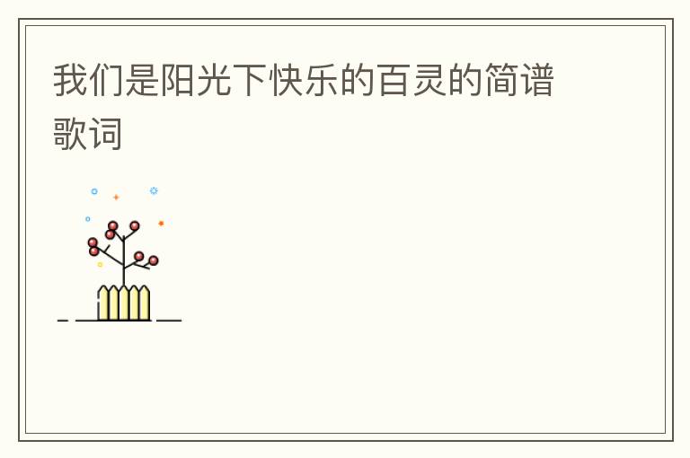 我们是阳光下快乐的百灵的简谱歌词