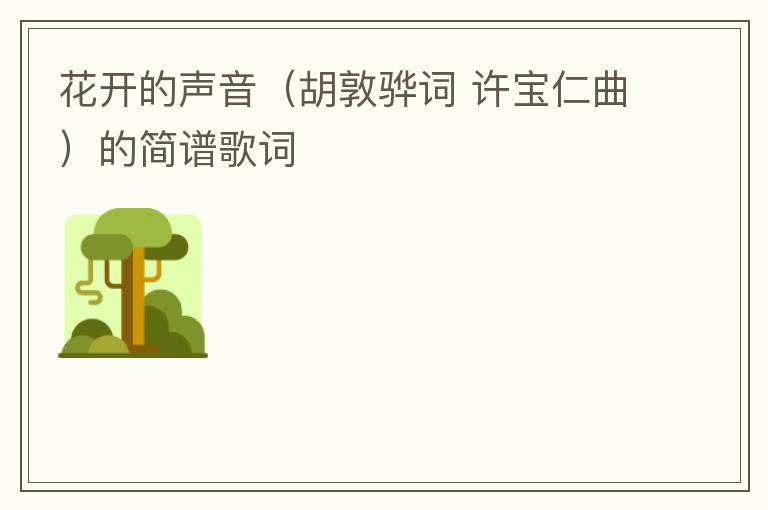 花开的声音（胡敦骅词 许宝仁曲）的简谱歌词