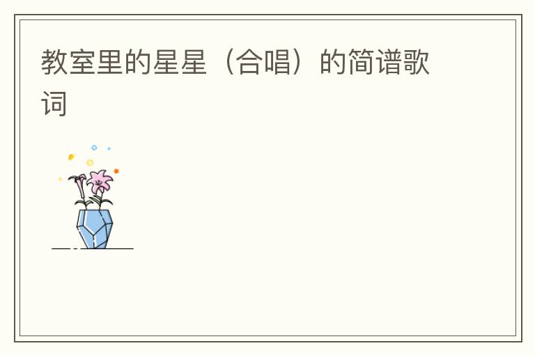 教室里的星星（合唱）的简谱歌词