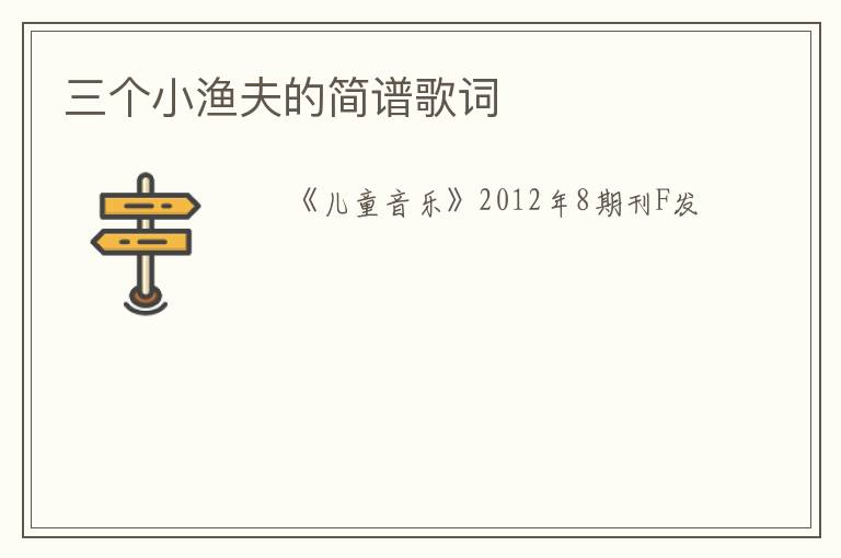 三个小渔夫的简谱歌词