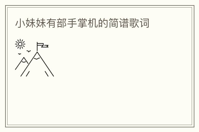 小妹妹有部手掌机的简谱歌词