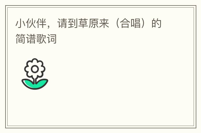 小伙伴，请到草原来（合唱）的简谱歌词