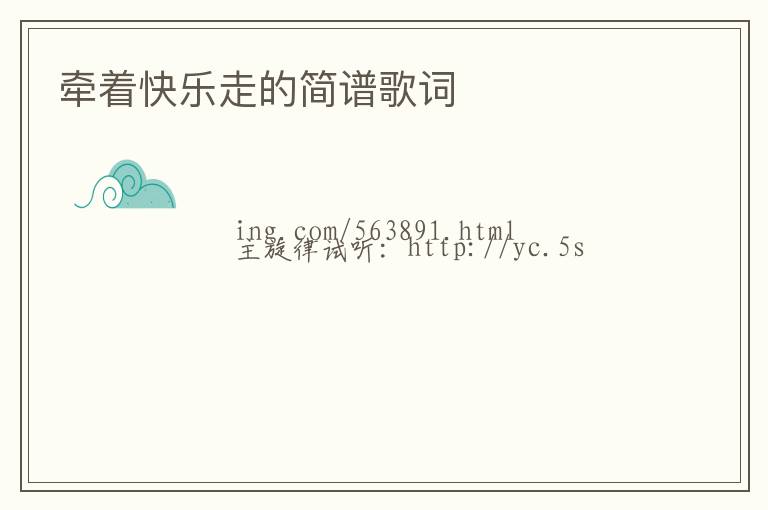 牵着快乐走的简谱歌词