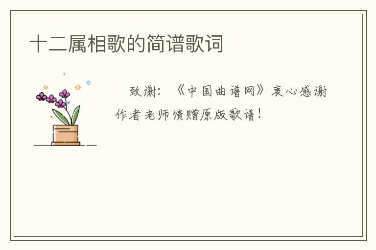 十二属相歌的简谱歌词