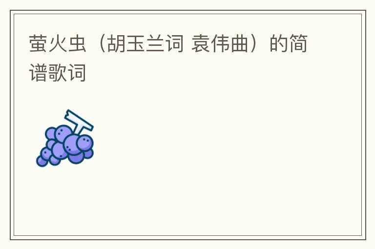 萤火虫（胡玉兰词 袁伟曲）的简谱歌词