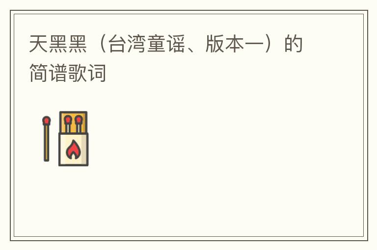 天黑黑（台湾童谣、版本一）的简谱歌词