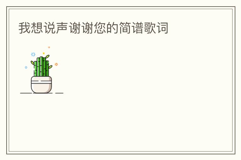 我想说声谢谢您的简谱歌词