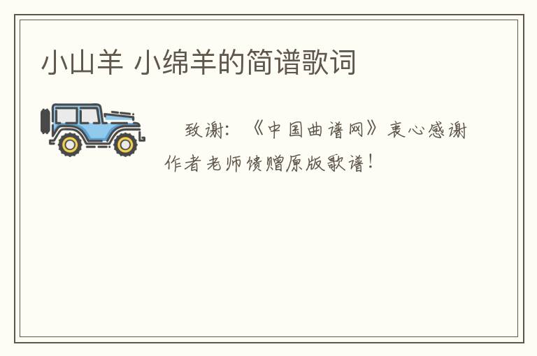小山羊 小绵羊的简谱歌词