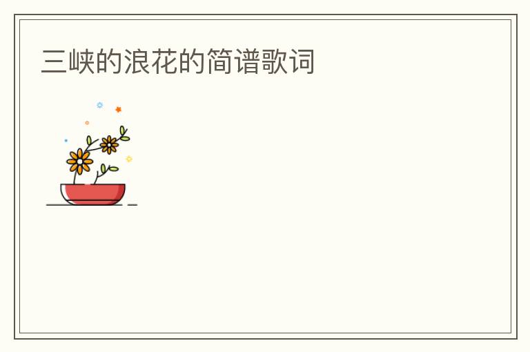 三峡的浪花的简谱歌词