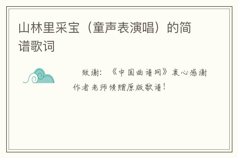 山林里采宝（童声表演唱）的简谱歌词