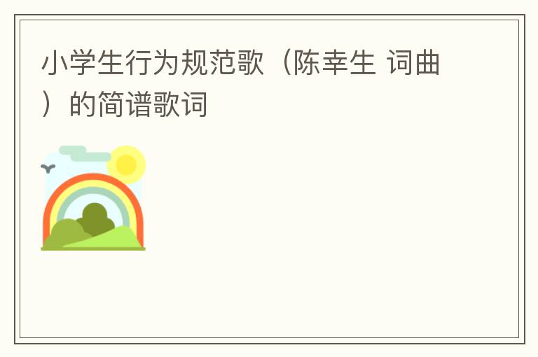 小学生行为规范歌（陈幸生 词曲）的简谱歌词