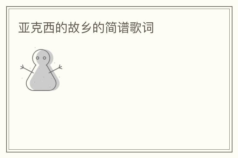 亚克西的故乡的简谱歌词