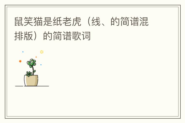 鼠笑猫是纸老虎（线、的简谱混排版）的简谱歌词