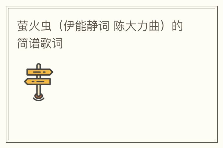 萤火虫（伊能静词 陈大力曲）的简谱歌词