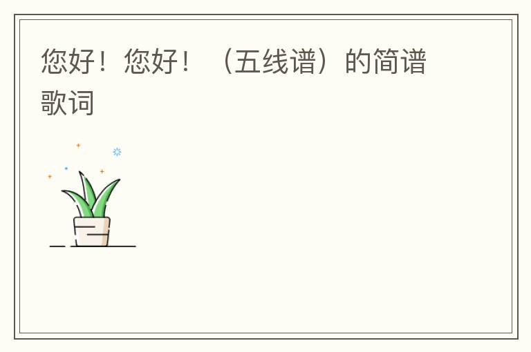 您好！您好！（五线谱）的简谱歌词