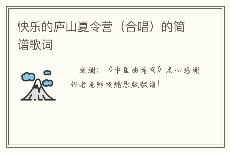 快乐的庐山夏令营（合唱）的简谱歌词