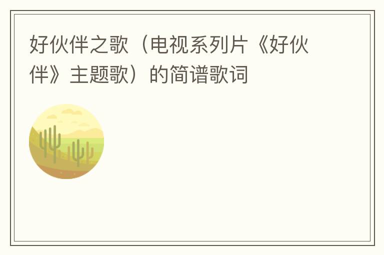 好伙伴之歌（电视系列片《好伙伴》主题歌）的简谱歌词