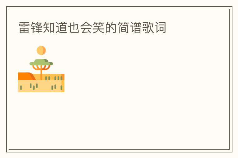 雷锋知道也会笑的简谱歌词