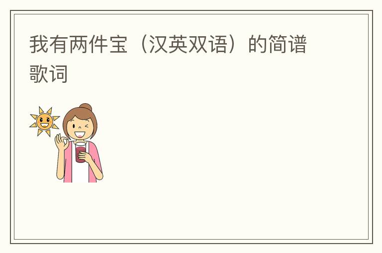 我有两件宝（汉英双语）的简谱歌词