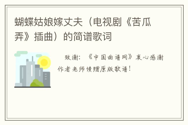 蝴蝶姑娘嫁丈夫（电视剧《苦瓜弄》插曲）的简谱歌词