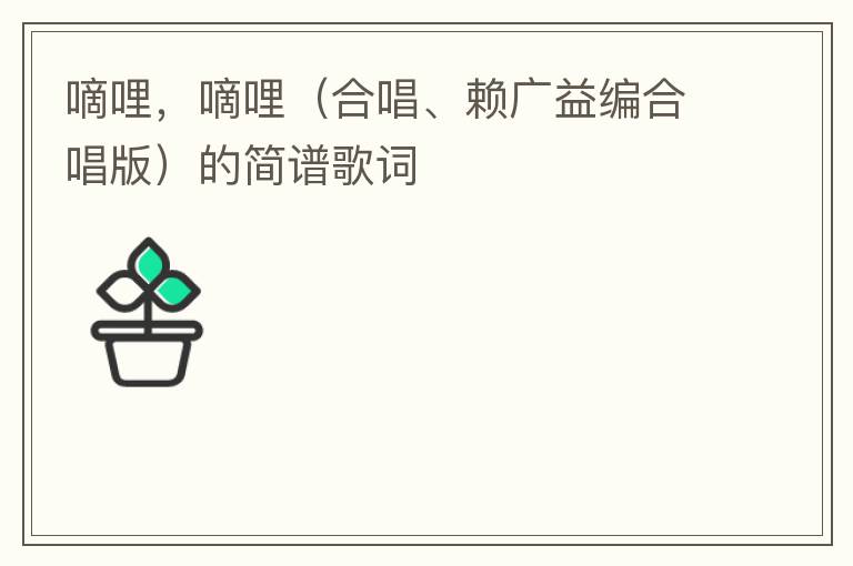 嘀哩，嘀哩（合唱、赖广益编合唱版）的简谱歌词