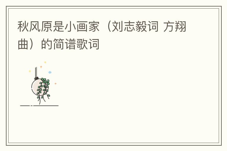秋风原是小画家（刘志毅词 方翔曲）的简谱歌词