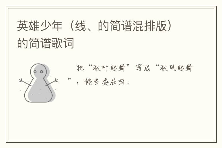 英雄少年（线、的简谱混排版）的简谱歌词