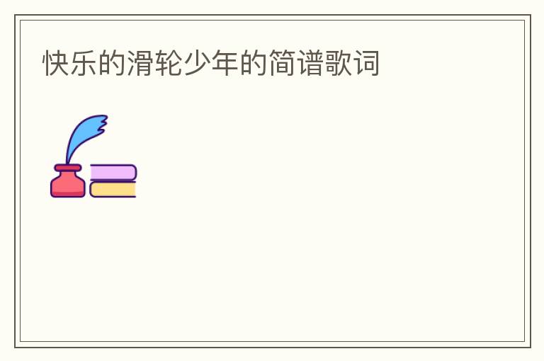 快乐的滑轮少年的简谱歌词