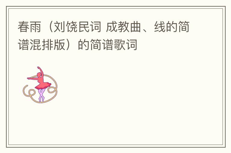 春雨（刘饶民词 成教曲、线的简谱混排版）的简谱歌词