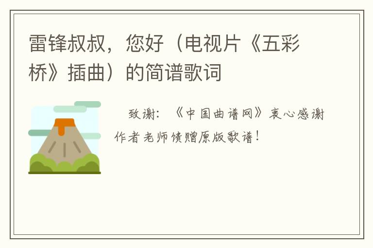雷锋叔叔，您好（电视片《五彩桥》插曲）的简谱歌词